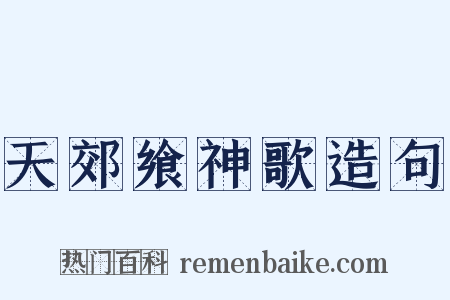 天郊飨神歌造句是什么意思的图片